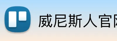 威尼斯人官网入口 logo