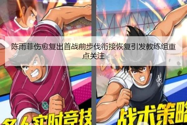 陈雨菲伤愈复出首战前步伐衔接恢复引发教练组重点关注